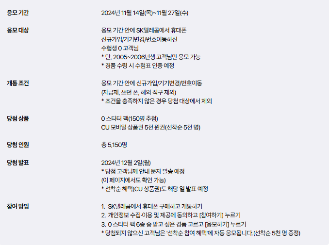 수험생 2024 할인 이벤트 수능 SKT