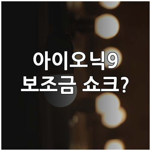 아이오닉 9 항속형 AWD 모델별 보..