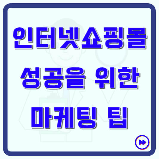 인터넷 쇼핑몰 창업 성공 마케팅 방법 팁