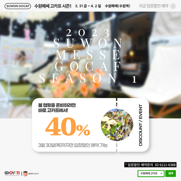 2023-수원메쎄-고카프-시즌1-사전등록시-입장료-40%-할인!