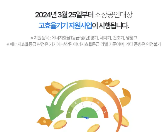 소상공인 고효율기기 지원