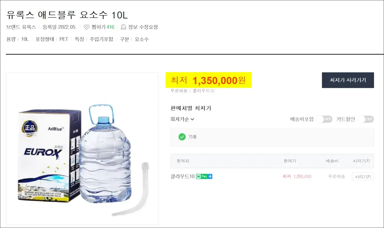 유록스 요소수 가격이 135만원으로 표시되어 있습니다.