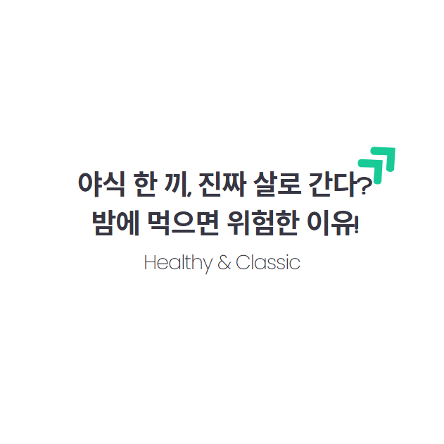 저녁 늦게 먹으면 살찔까? 과학적으로 본 야식의 진실