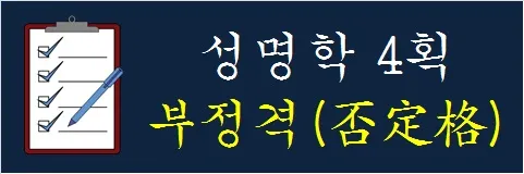 성명학-4획-부정격