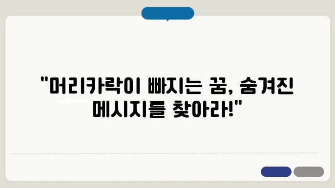 머리카락이 빠지는 꿈 해몽