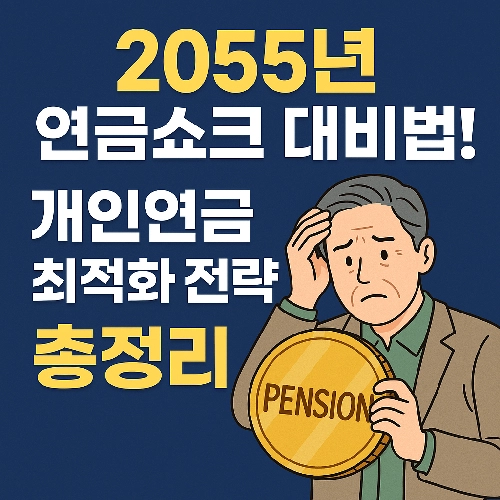2055년 연금쇼크 개인연금 미리 준비 최적화 하기