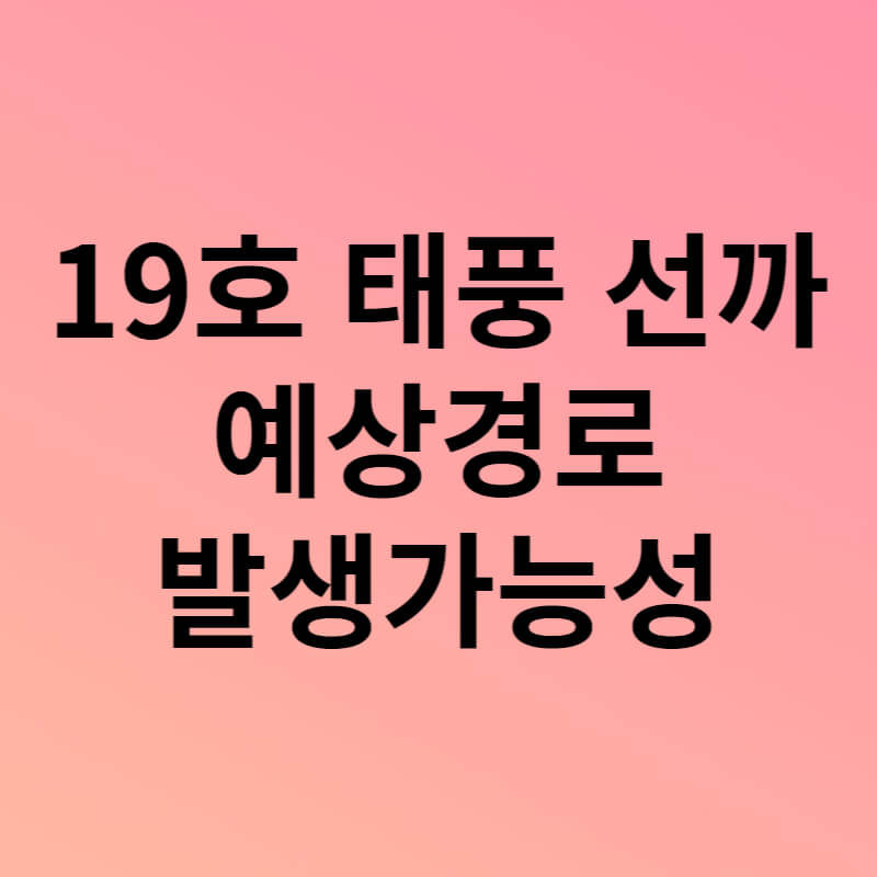 19호태풍선까예상경로 썸네일