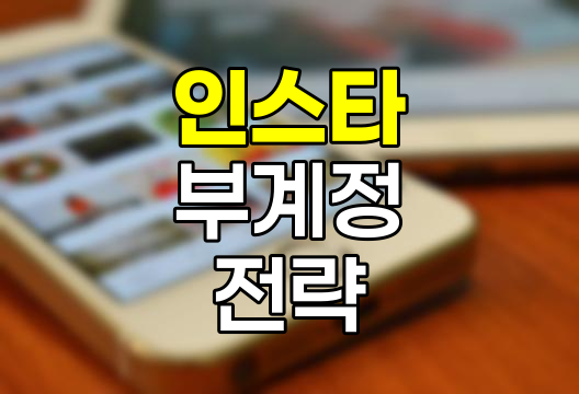 인스타 부계정 생성과 관리 전략
