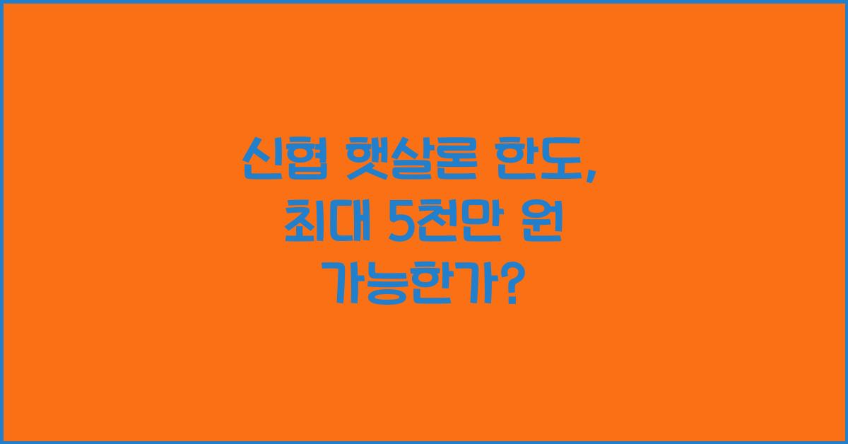 신협 햇살론 한도
