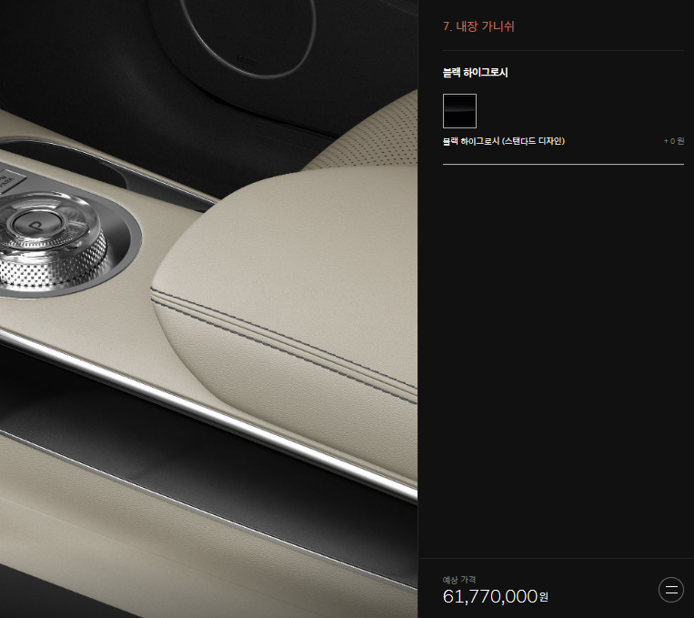 모의견적 - 내장 가니쉬