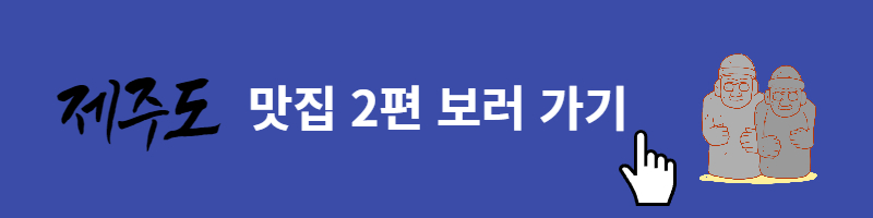 제주도맛집추천리스트