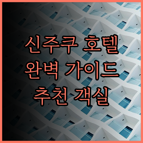 신주쿠 워싱턴 호텔 완벽 정복 가이드