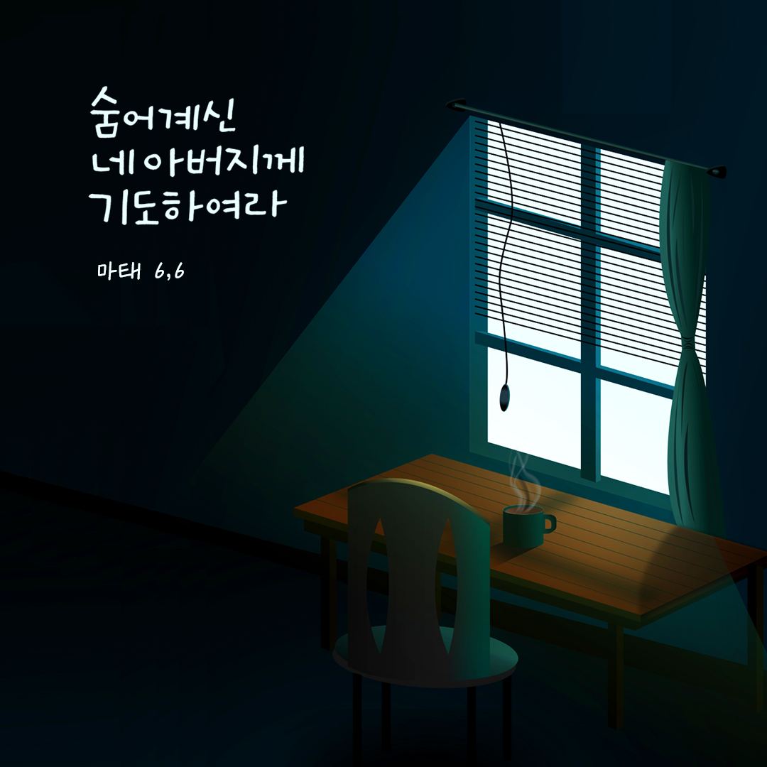 숨어 계신 네 아버지께 기도하여라. (마태 6,6) by 피어나네 성경 말씀 카드 성경구절 이미지