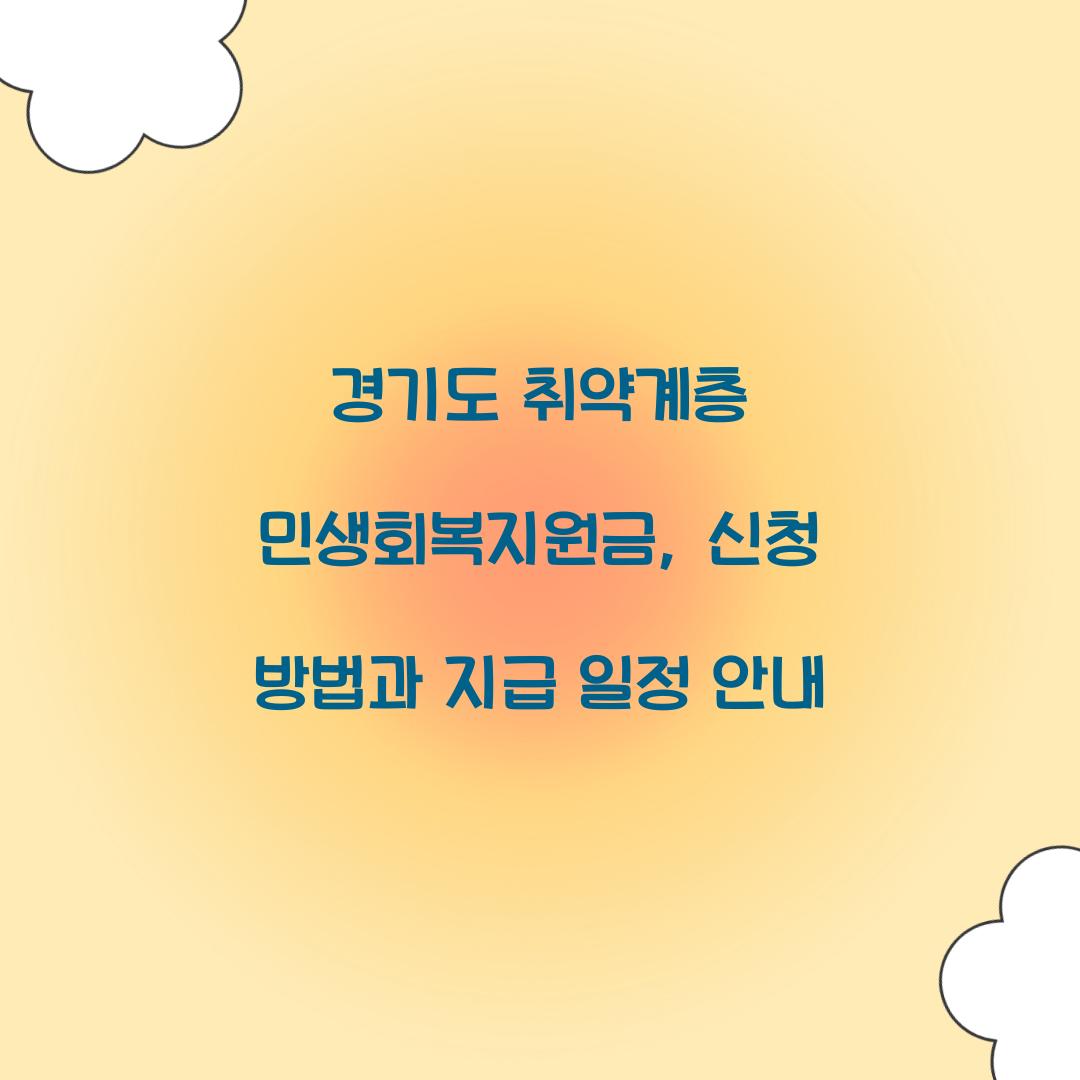 경기도 취약계층 민생회복지원금