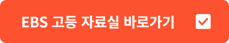 EBS 고등 자료실&nbsp;바로가기