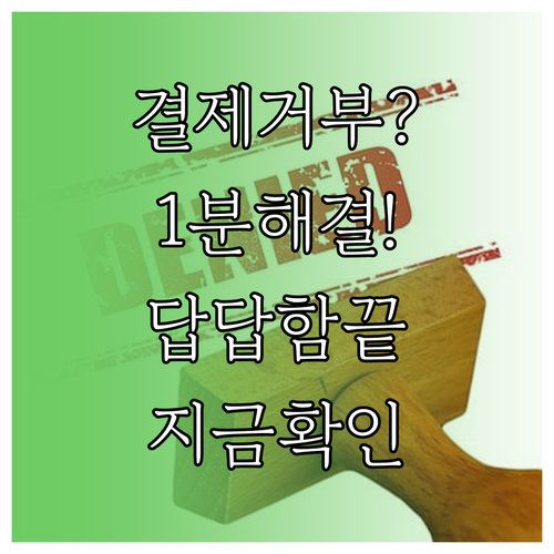 앱스토어 결제 거부 메시지 해결하는 ..