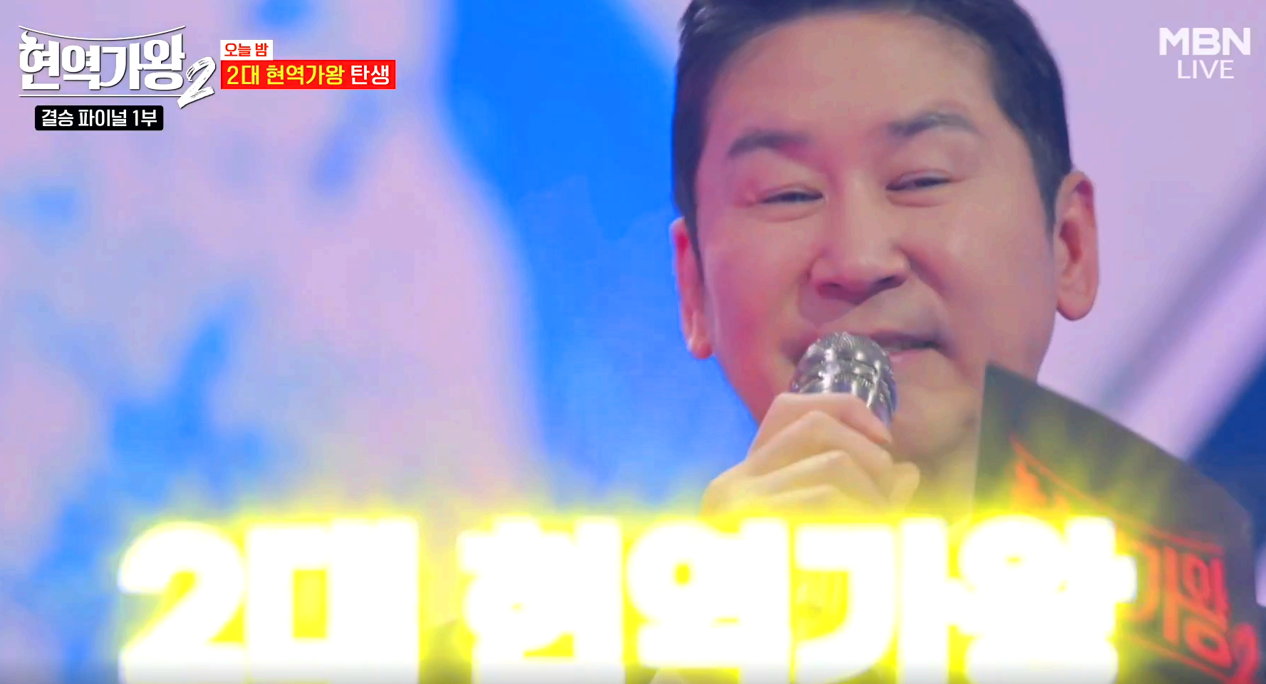 현역가왕 2 결승전