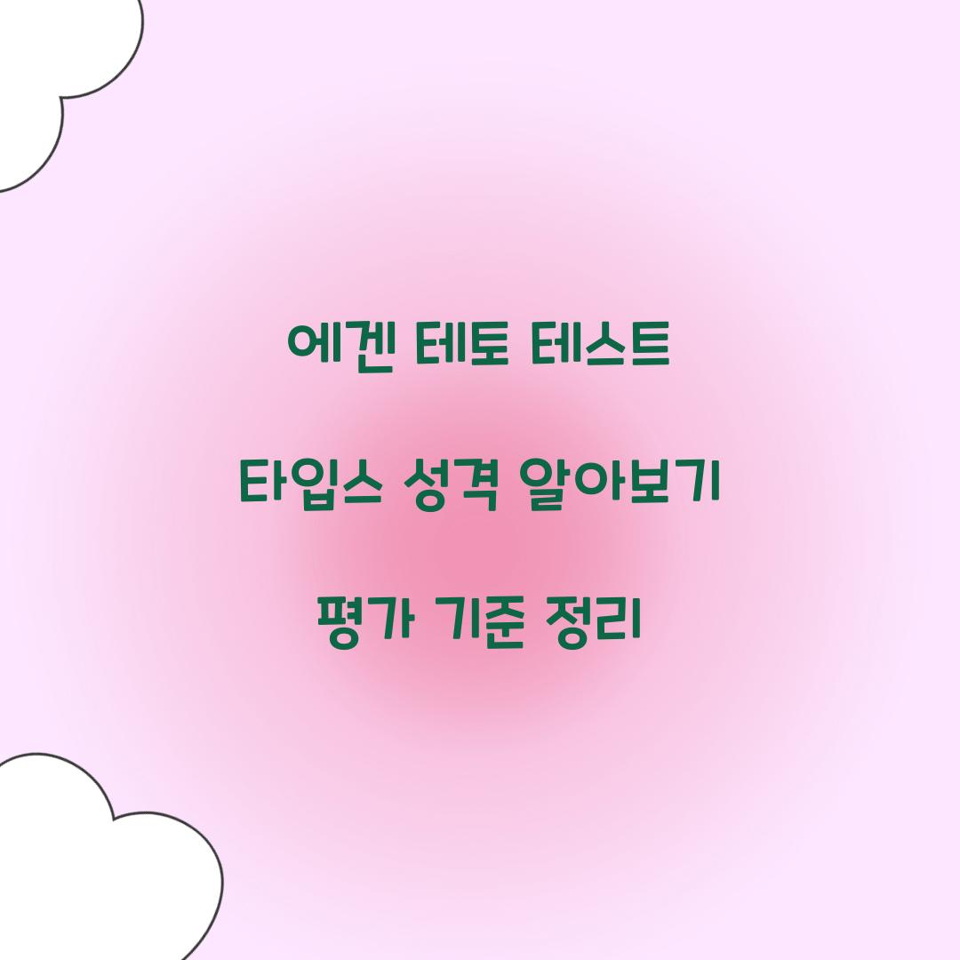 에겐 테토 테스트 타입스