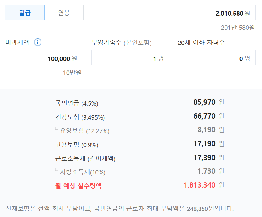 2023년-세후월급-실수령액