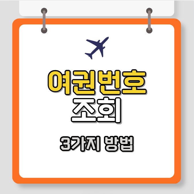 여권번호 조회방법 3가지 (정부24, 네이버, 카카오톡)