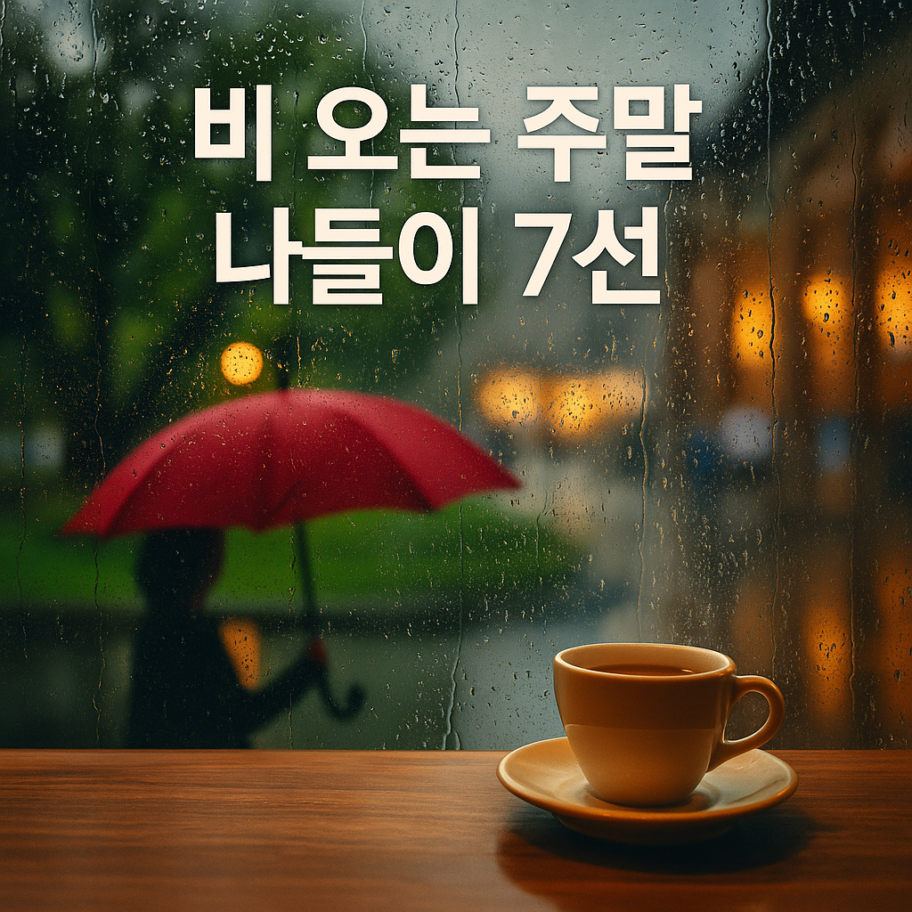 비 오는 주말, 어디 갈까? 실내외 나들이 추천 7선!