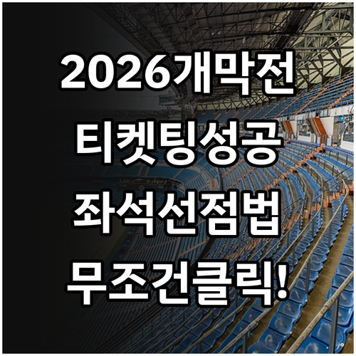 티켓링크 2026 KBO 개막전 예매..