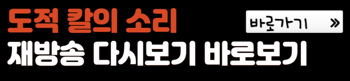도적-칼의-소리-재방송-다시보기-바로보기-바로가기