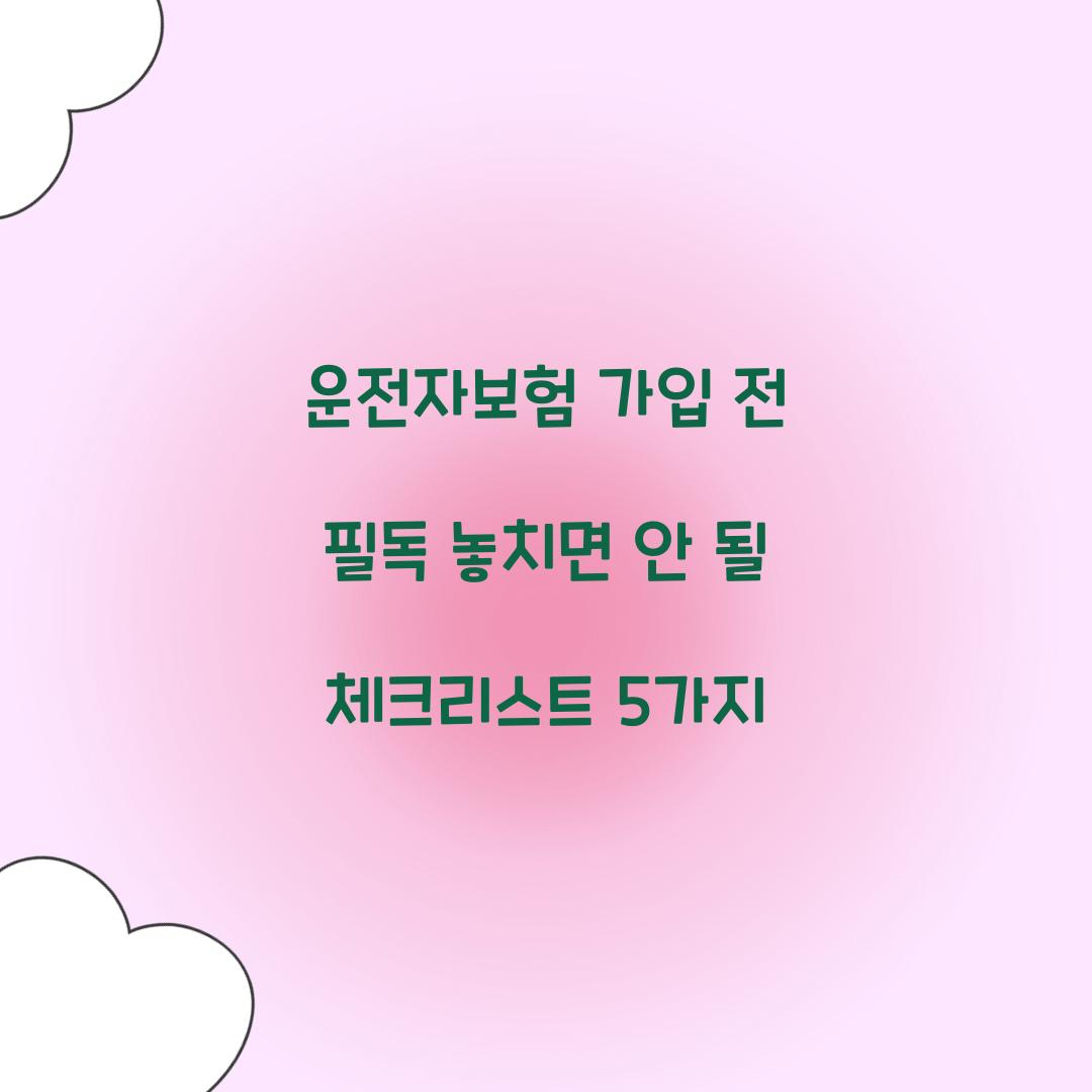 운전자보험 가입 전 필독