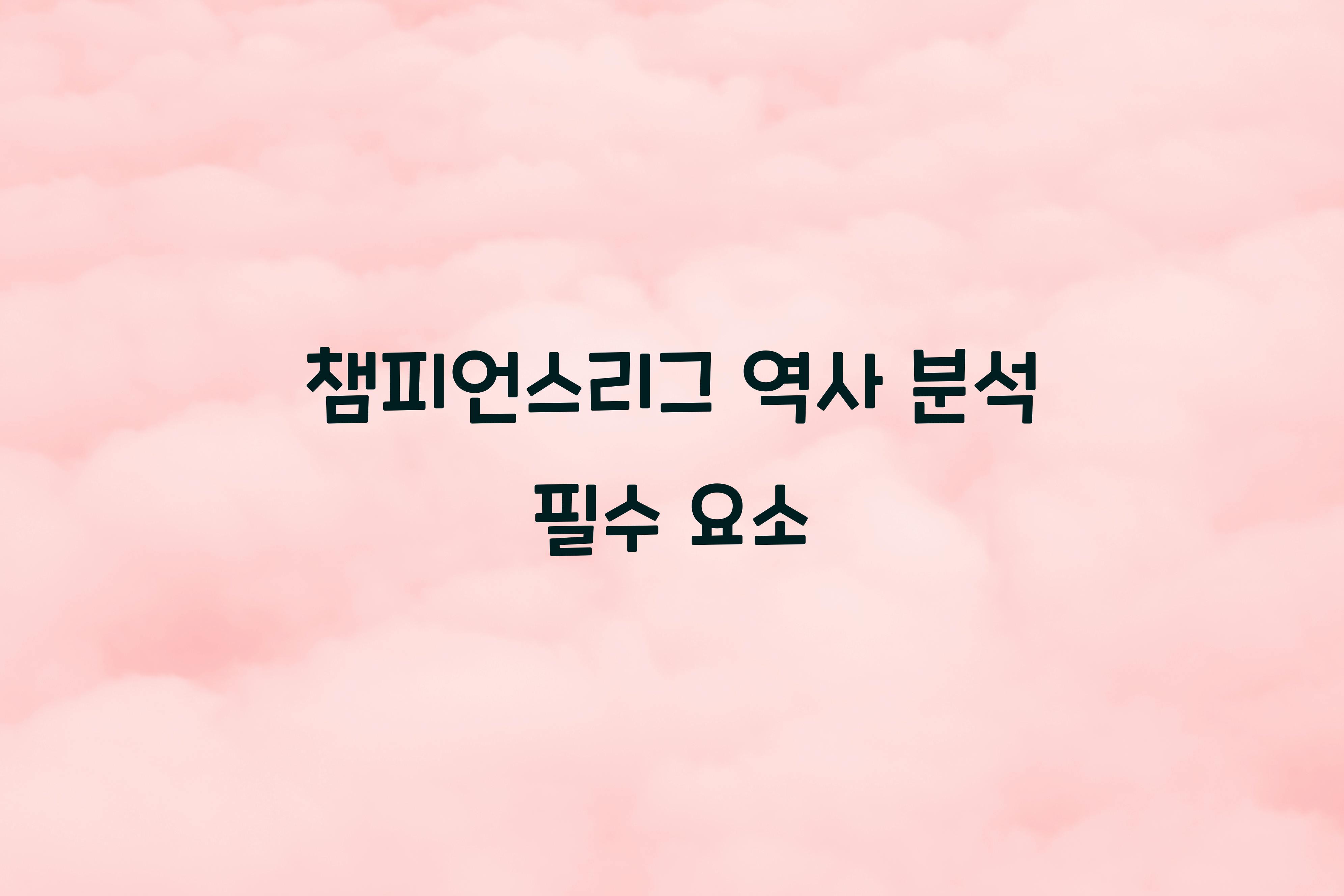챔피언스리그 역사 분석