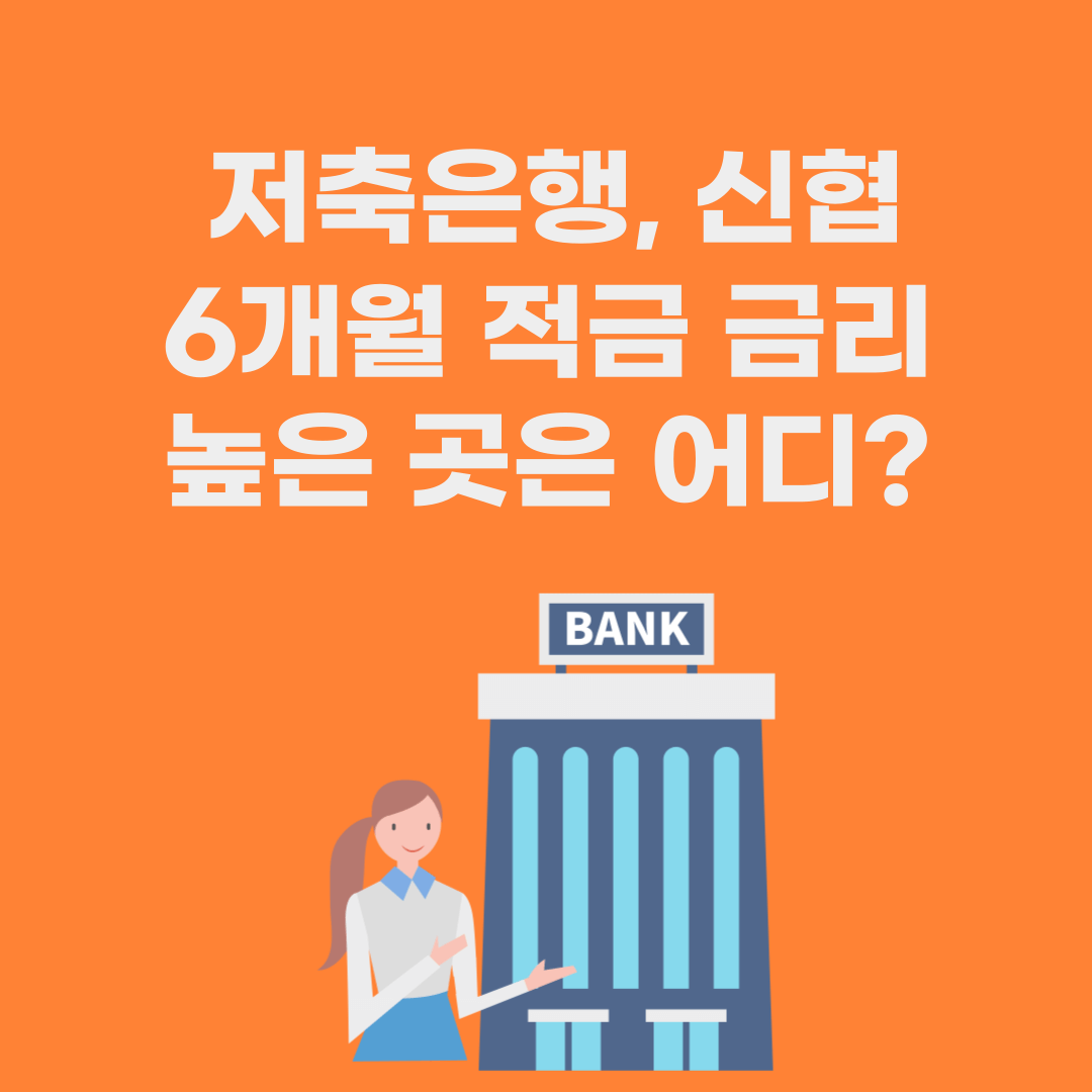 저축은행, 신협 6개월이상 적금 금리