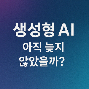 생성형 AI 이미지