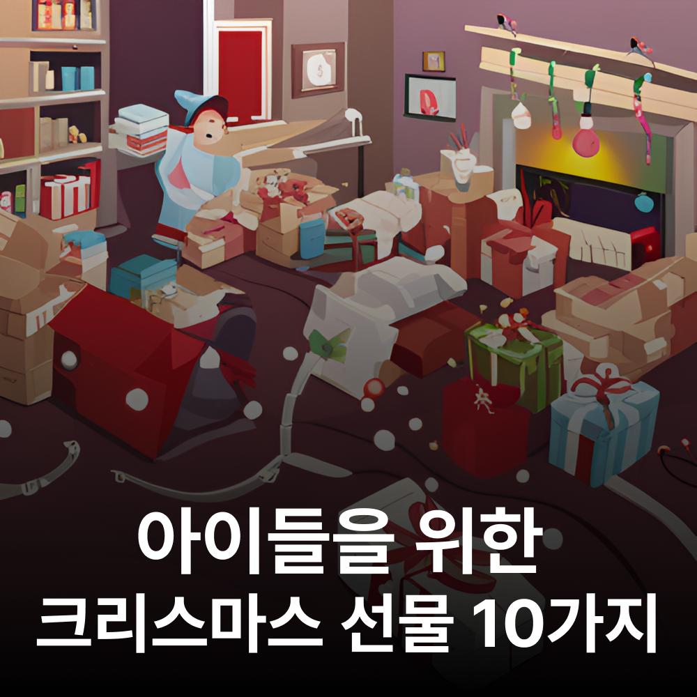 2023 어린이를 위한 크리스마스 선물 추천 10가지