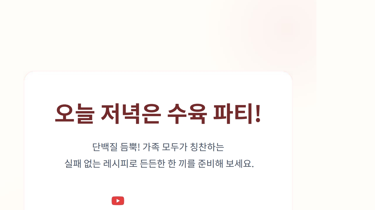 수육 맛있게 삶는 법 유튜브 채널 주소