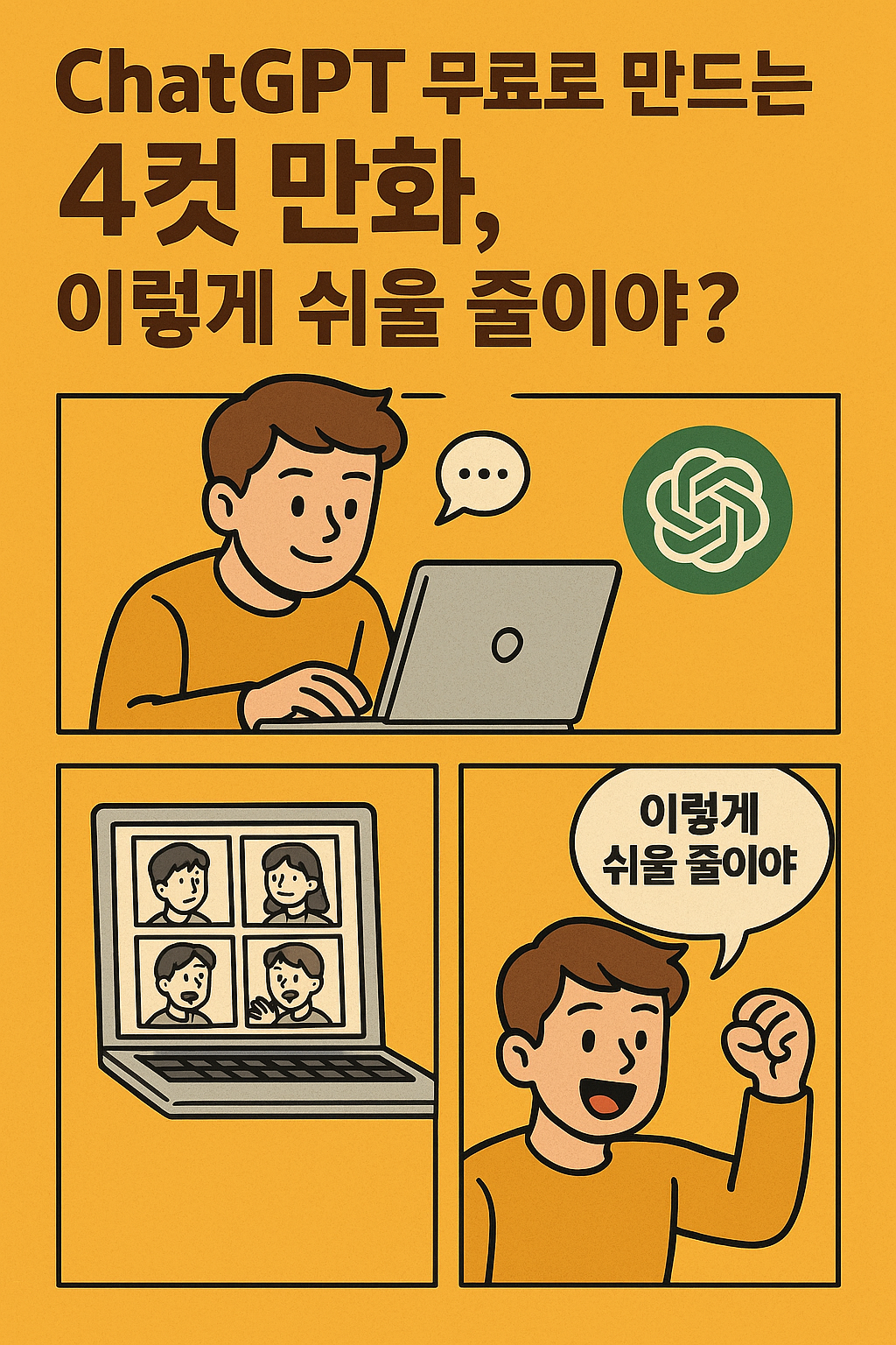 chatgpt 무료로 만드는 4컷 만화, 이렇게 쉬울 줄이야?