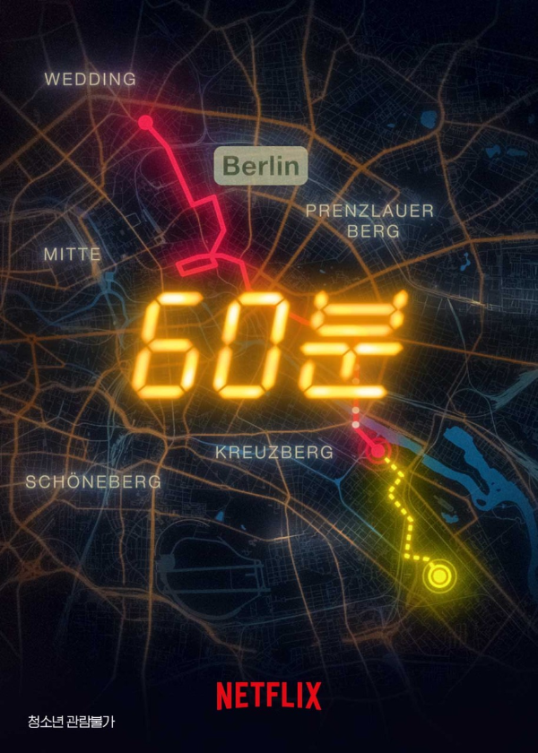 영화-60분-공식-포스터