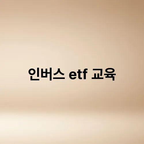 인버스 etf 교육