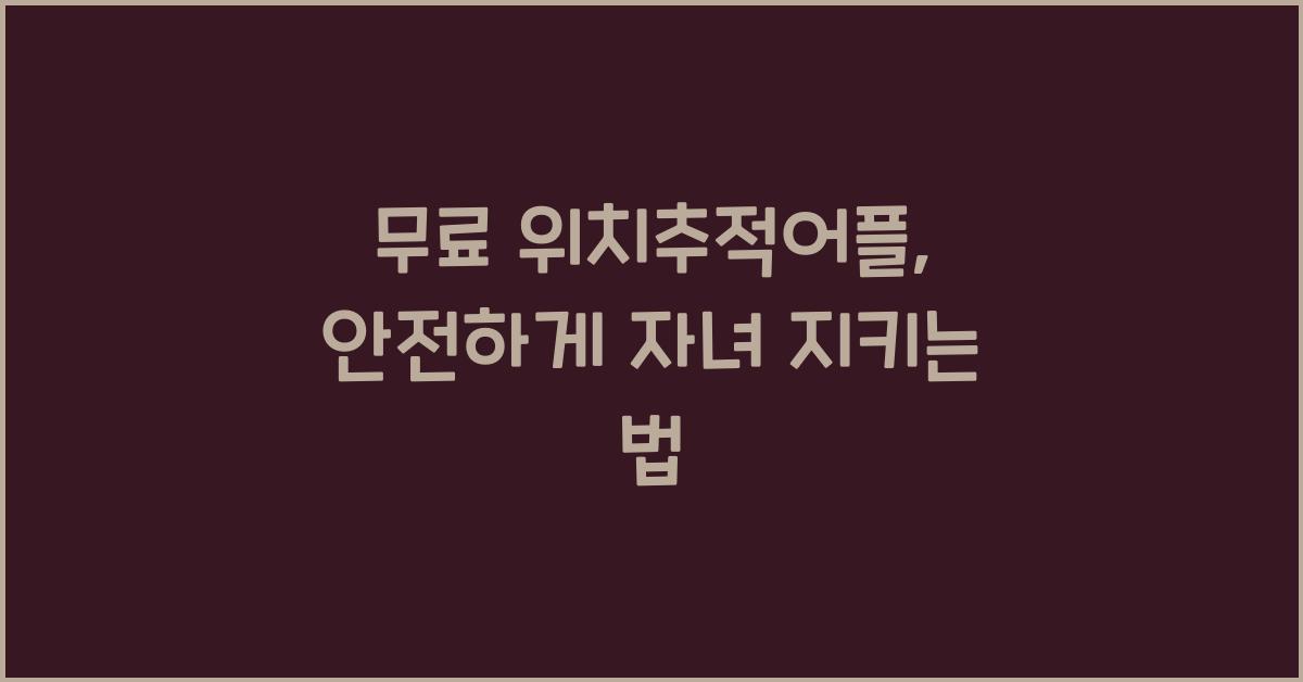 무료 위치추적어플