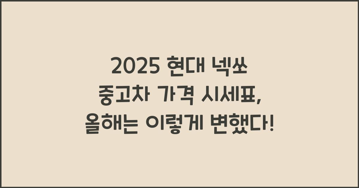 2025 현대 넥쏘 중고차 가격 시세표