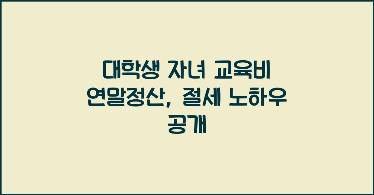 대학생 자녀 교육비 연말정산