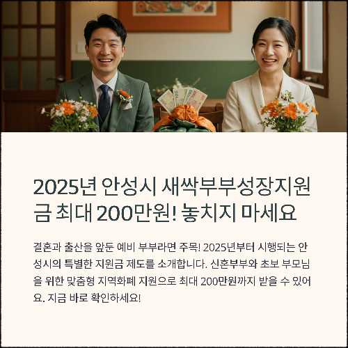 안성시 새싹부부성장지원금 2025 총정리! 놓치면 손해예요