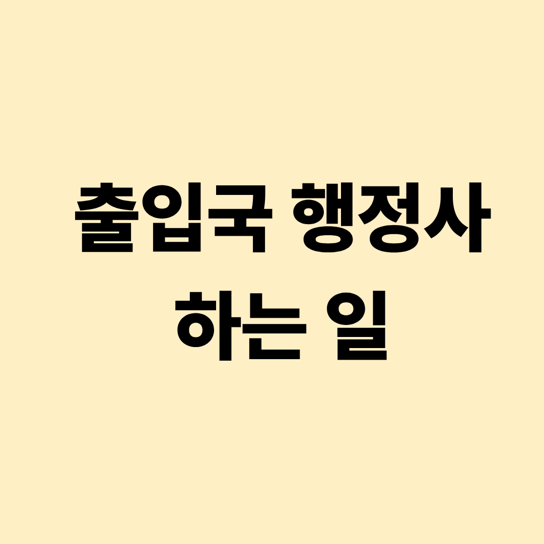 출입국 행정사가 비자 신청 서류를 검토하고 외국인 체류 절차를 안내하는 모습