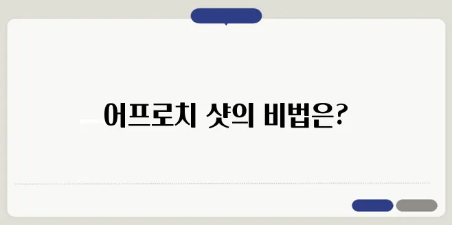 어프로치 샷의 모든 비밀을 파헤치며 골프 마스터하기!