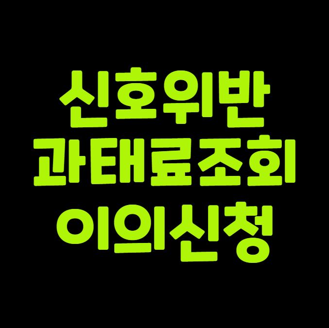 신호위반 과태료조회 이의신청 정리