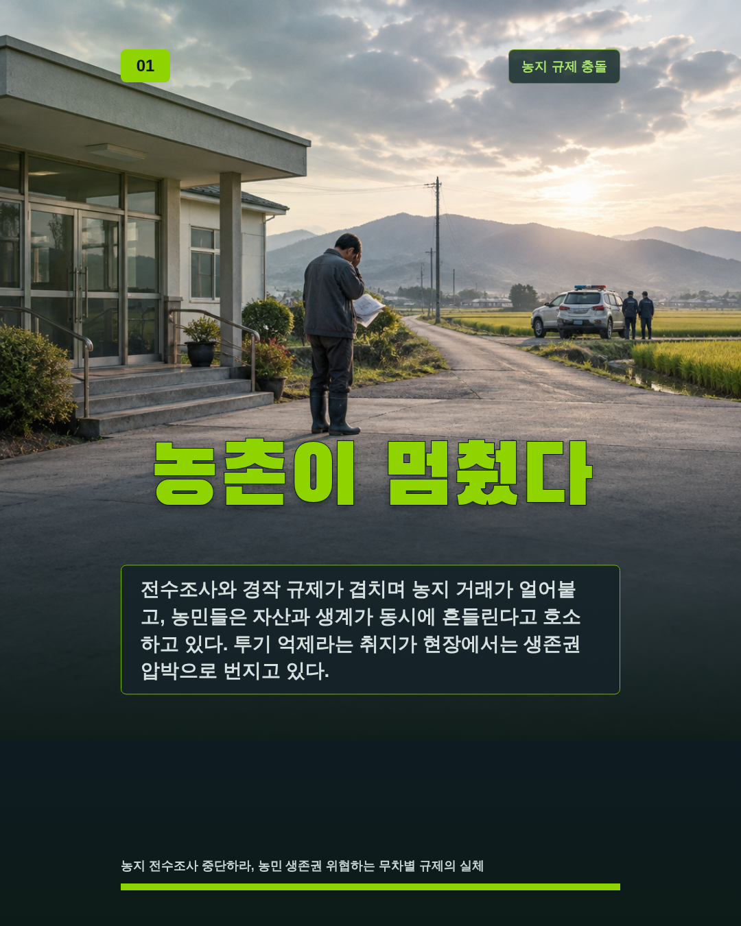 농촌이 멈췄다