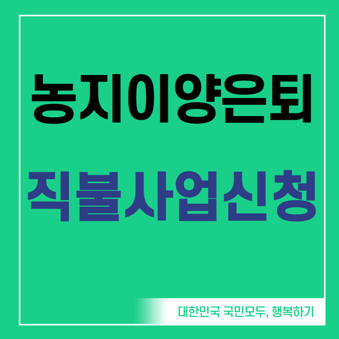 농지이양 은퇴 직불사업