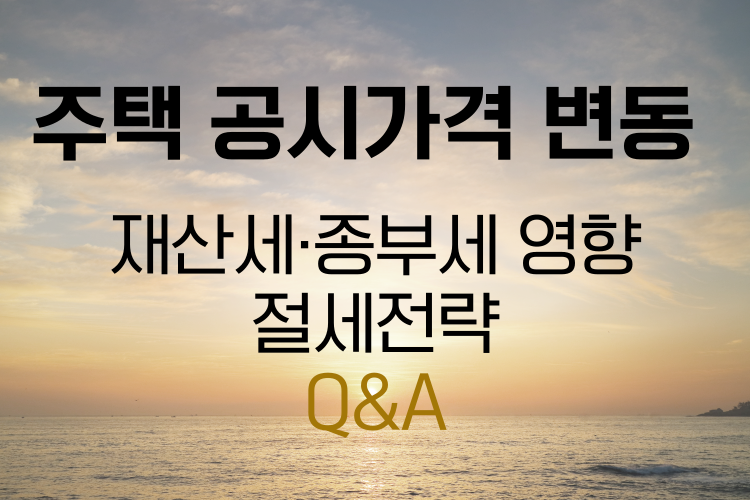 주택 공시가격 변동