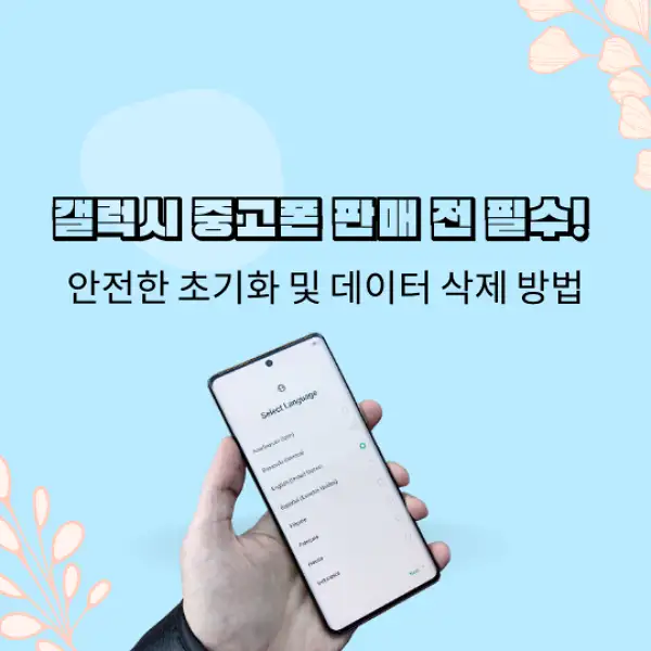 중고폰 갤럭시 판매 초기화