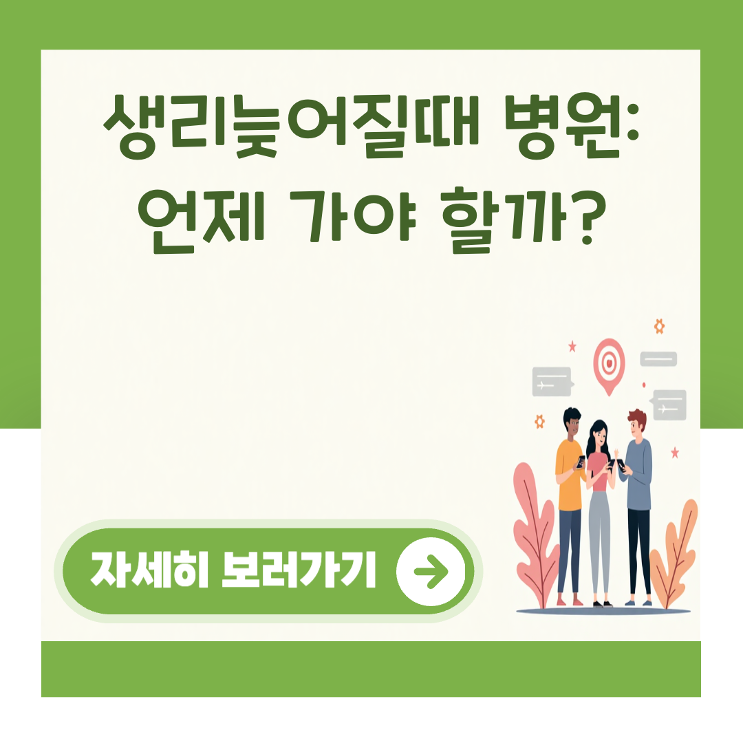 생리늦어질때 병원: 언제 가야 할까? 대표 이미지
