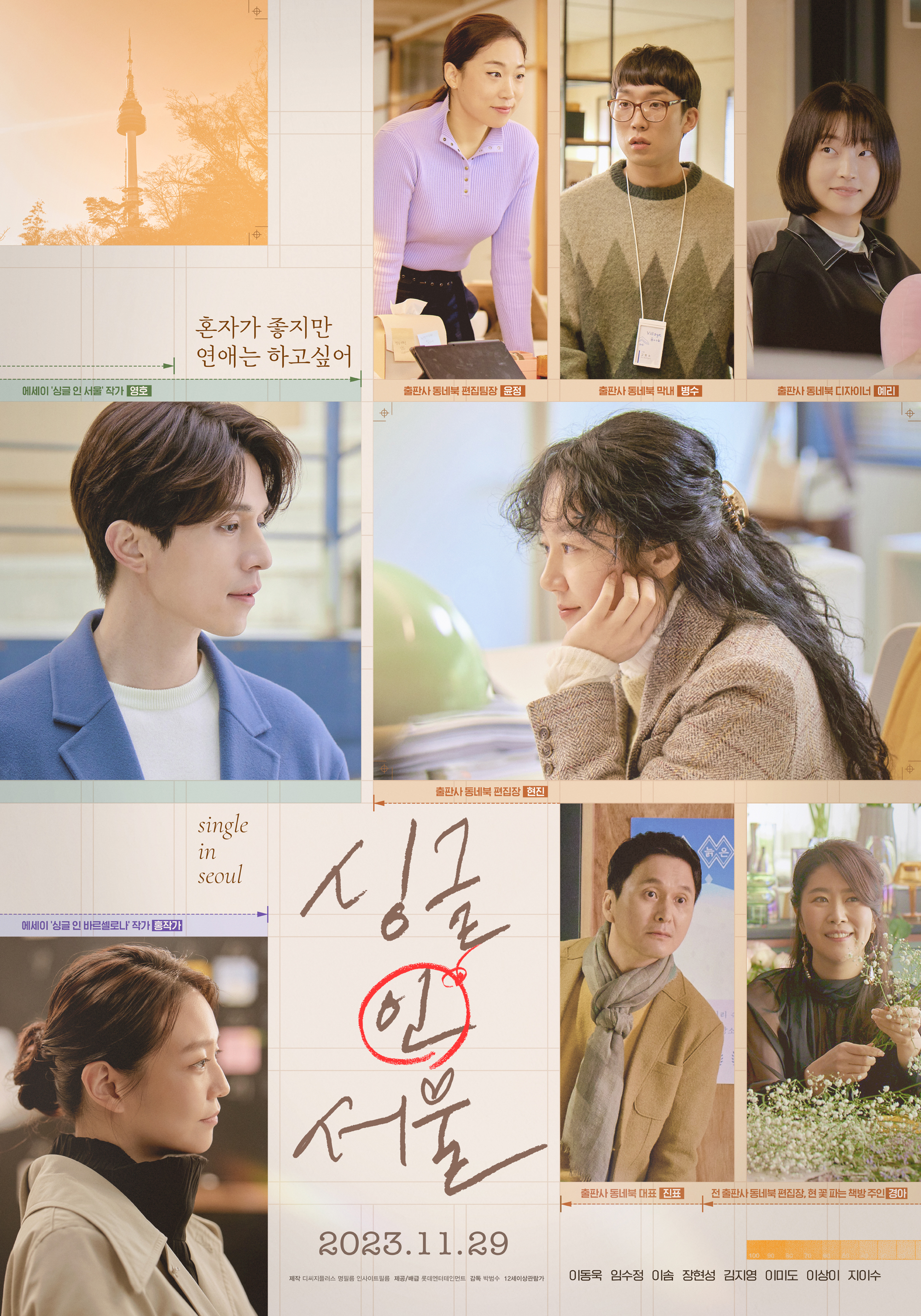 영화 '싱글 인 서울' 포스터2