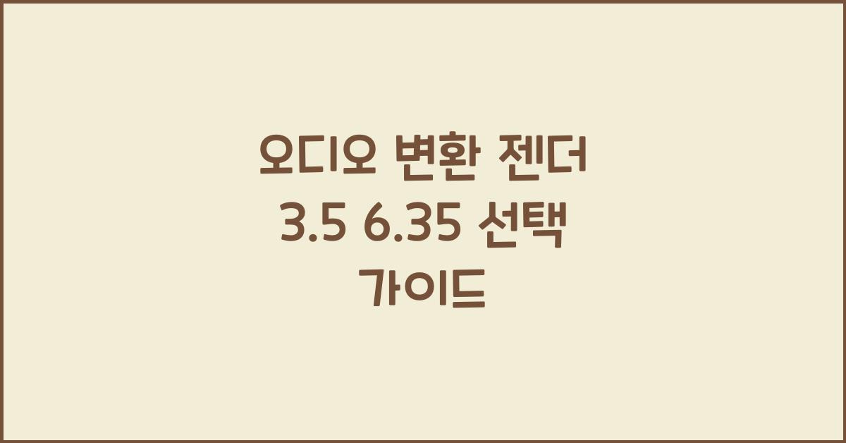 오디오 변환 젠더 3.5 6.35